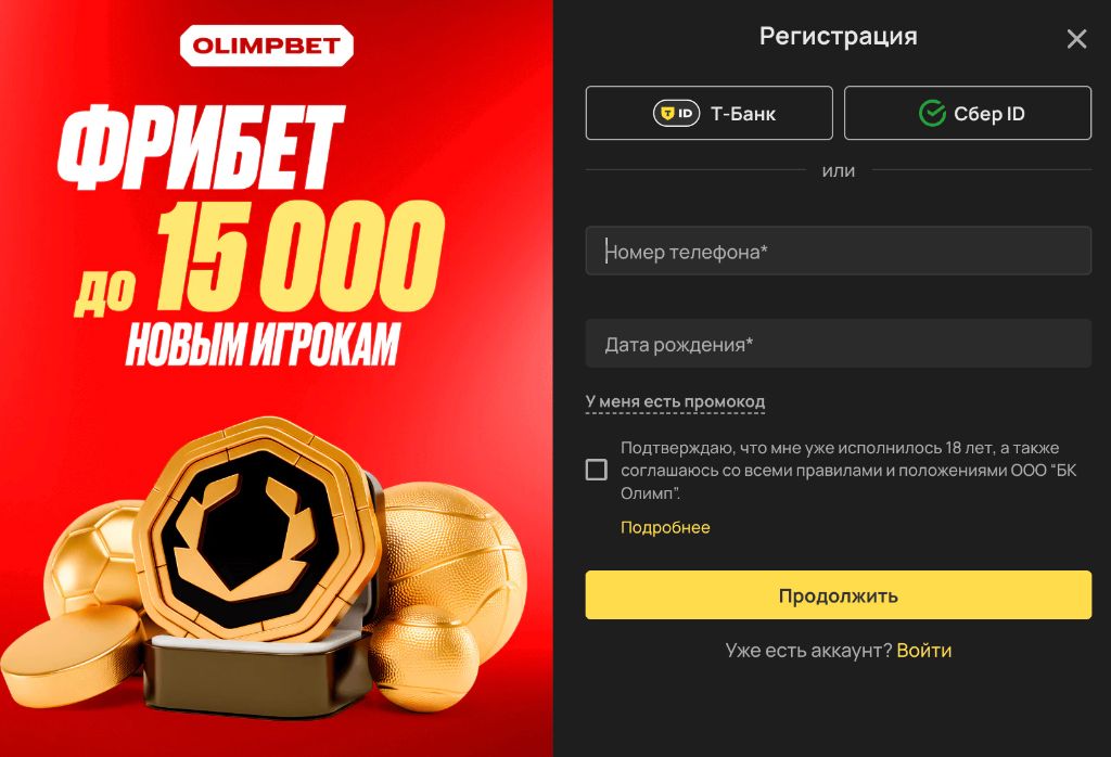 Регистрация в Олимпбет — фрибет 15000 новым игрокам
