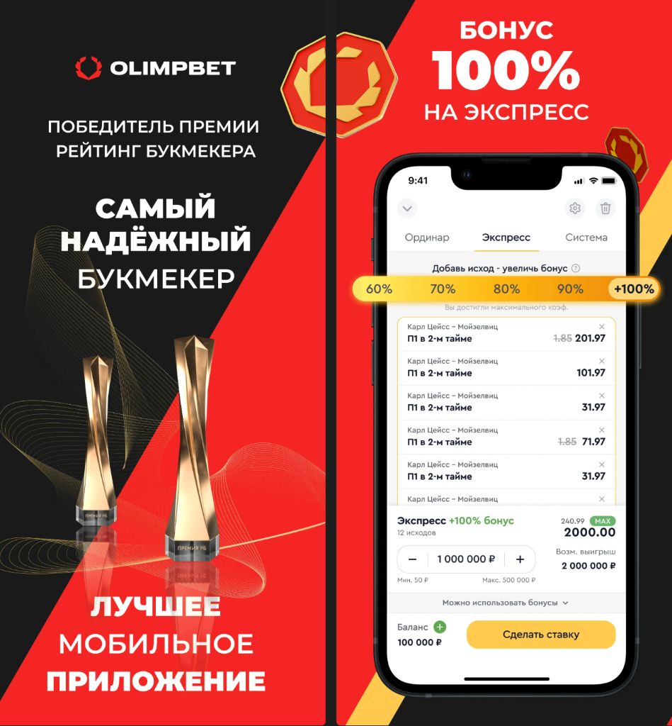 Скриншот приложения Олимпбет — бонус 100% на экспресс